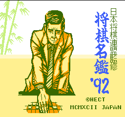 Shougi Meikan '92 (Japan) Title Screen